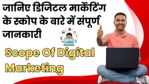 Scope Of Digital Marketing : जानिए डिजिटल मार्केटिंग के स्कोप के बारे में संपूर्ण जानकारी