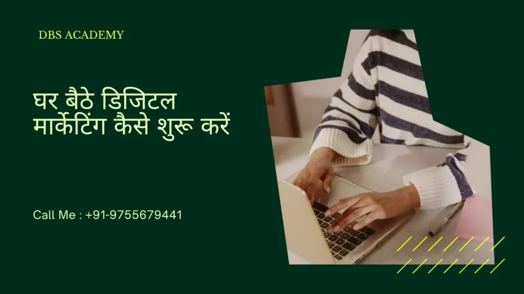 घर बैठे डिजिटल मार्केटिंग कैसे शुरू करें